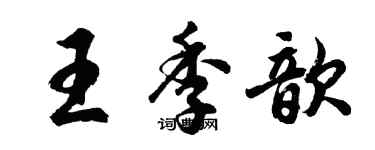 胡问遂王季歆行书个性签名怎么写