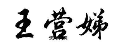 胡问遂王营娣行书个性签名怎么写