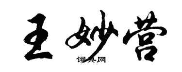 胡问遂王妙营行书个性签名怎么写