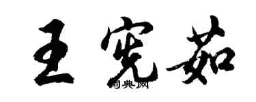 胡问遂王宪茹行书个性签名怎么写
