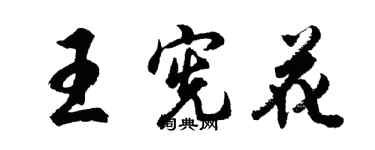 胡问遂王宪花行书个性签名怎么写