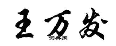 胡问遂王万发行书个性签名怎么写
