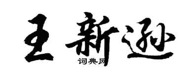 胡问遂王新逊行书个性签名怎么写