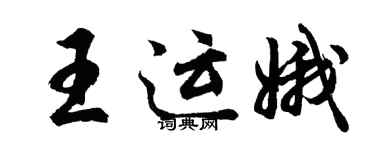 胡问遂王运娥行书个性签名怎么写
