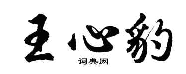 胡问遂王心豹行书个性签名怎么写