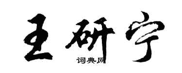 胡问遂王研宁行书个性签名怎么写