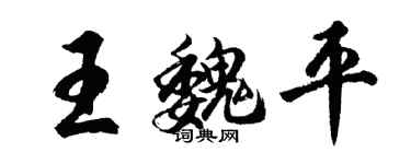 胡问遂王魏平行书个性签名怎么写