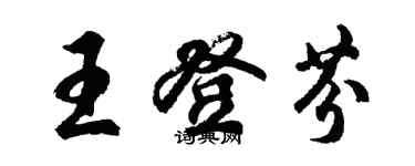 胡问遂王登芬行书个性签名怎么写