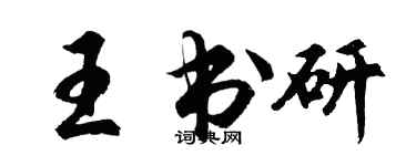 胡问遂王书研行书个性签名怎么写