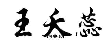 胡问遂王夭蕊行书个性签名怎么写