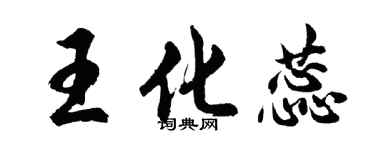 胡问遂王化蕊行书个性签名怎么写