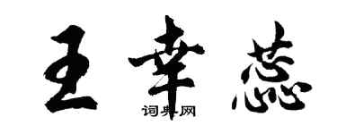 胡问遂王幸蕊行书个性签名怎么写