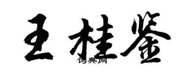 胡问遂王桂鉴行书个性签名怎么写
