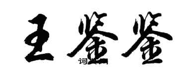胡问遂王鉴鉴行书个性签名怎么写