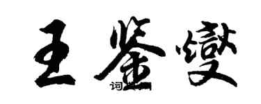 胡问遂王鉴燮行书个性签名怎么写