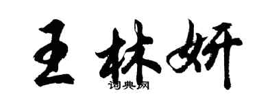 胡问遂王林妍行书个性签名怎么写
