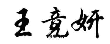 胡问遂王竟妍行书个性签名怎么写