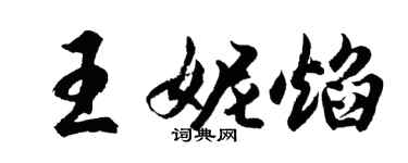 胡问遂王妮焰行书个性签名怎么写