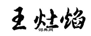 胡问遂王灶焰行书个性签名怎么写