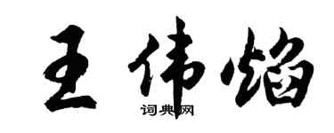 胡问遂王伟焰行书个性签名怎么写