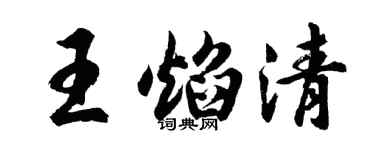 胡问遂王焰清行书个性签名怎么写