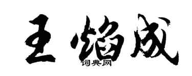 胡问遂王焰成行书个性签名怎么写