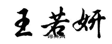 胡问遂王若妍行书个性签名怎么写