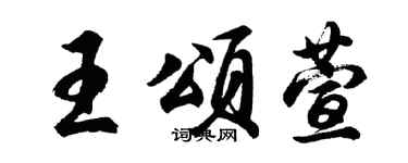 胡问遂王颂萱行书个性签名怎么写