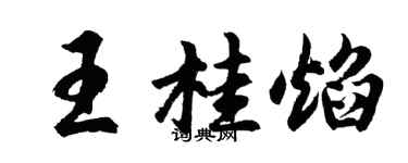 胡问遂王桂焰行书个性签名怎么写