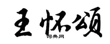 胡问遂王怀颂行书个性签名怎么写