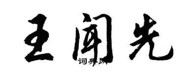 胡问遂王闻先行书个性签名怎么写