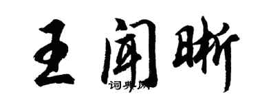 胡问遂王闻晰行书个性签名怎么写
