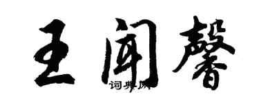 胡问遂王闻馨行书个性签名怎么写
