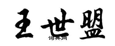 胡问遂王世盟行书个性签名怎么写
