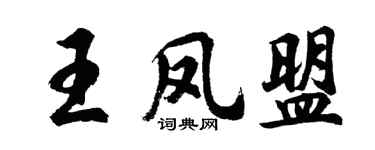 胡问遂王凤盟行书个性签名怎么写