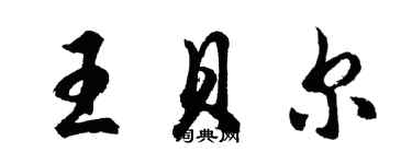 胡问遂王贝尔行书个性签名怎么写