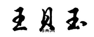 胡问遂王贝玉行书个性签名怎么写