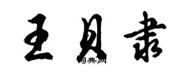 胡问遂王贝隶行书个性签名怎么写