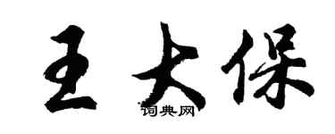 胡问遂王大保行书个性签名怎么写