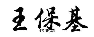 胡问遂王保基行书个性签名怎么写
