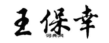 胡问遂王保幸行书个性签名怎么写
