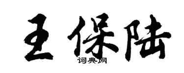 胡问遂王保陆行书个性签名怎么写