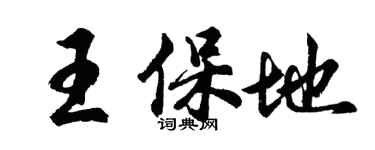胡问遂王保地行书个性签名怎么写
