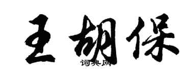 胡问遂王胡保行书个性签名怎么写