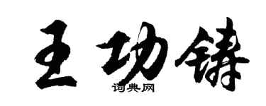 胡问遂王功铸行书个性签名怎么写