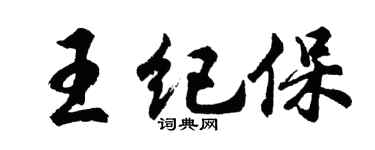 胡问遂王纪保行书个性签名怎么写