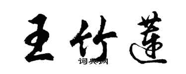 胡问遂王竹莲行书个性签名怎么写