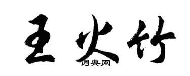 胡问遂王火竹行书个性签名怎么写