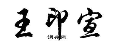胡问遂王印宣行书个性签名怎么写