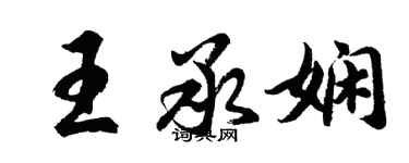 胡问遂王承娴行书个性签名怎么写